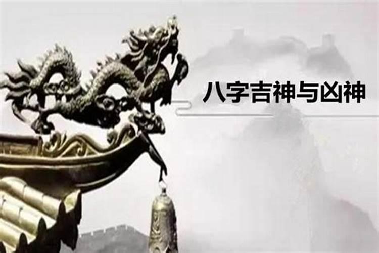 八字凶神多代表什么意思