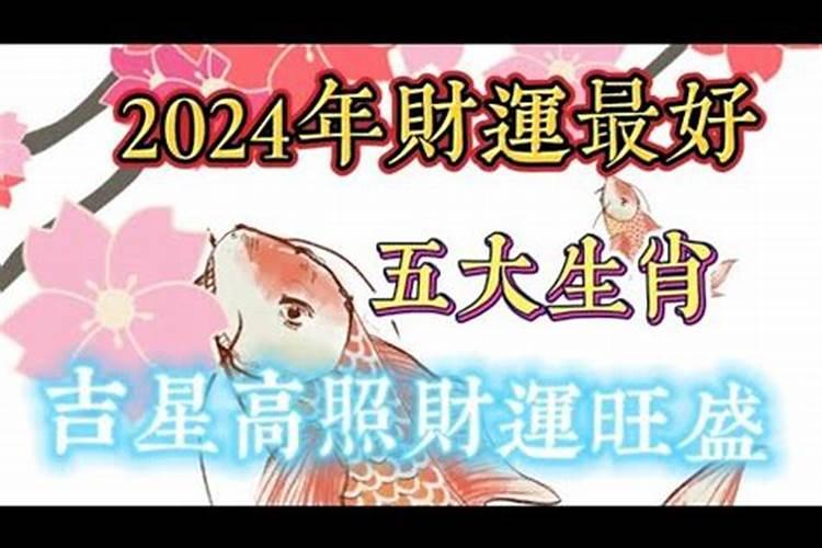 2024年财运最旺的生肖是哪个肖