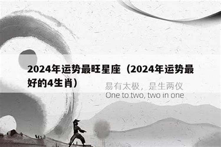 2024年运势好的生肖女有哪些