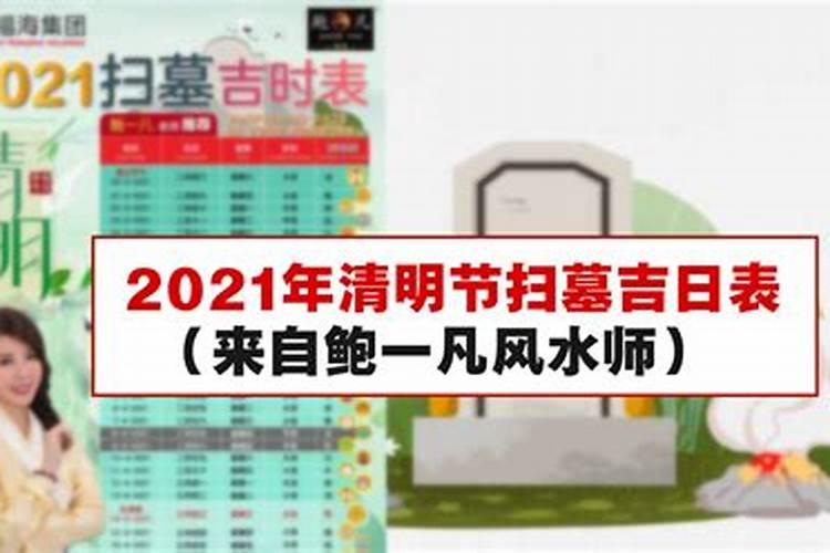 2021年清明节祭祖时间表