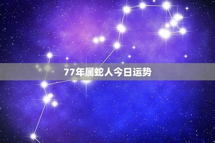 77年出生的女人2021年运势完整版