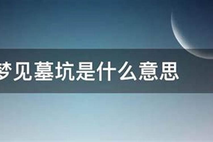 做梦梦见墓坑是什么意思周公解梦