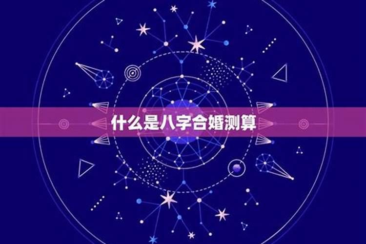 个人八字婚姻测算方法