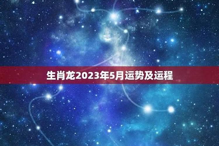 属龙2021年5月份运势