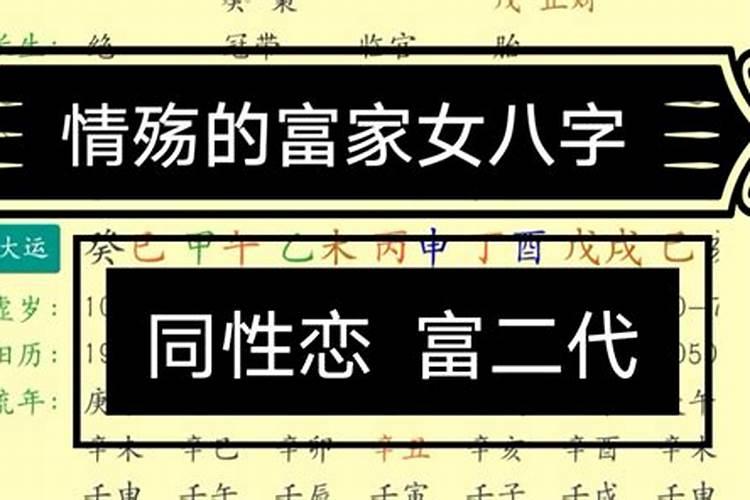 同性恋八字的特点