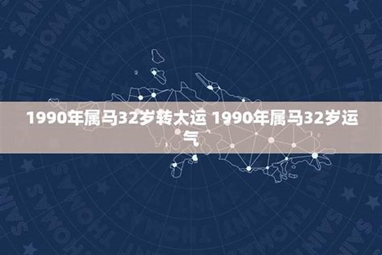 1990年出生的人今年运势