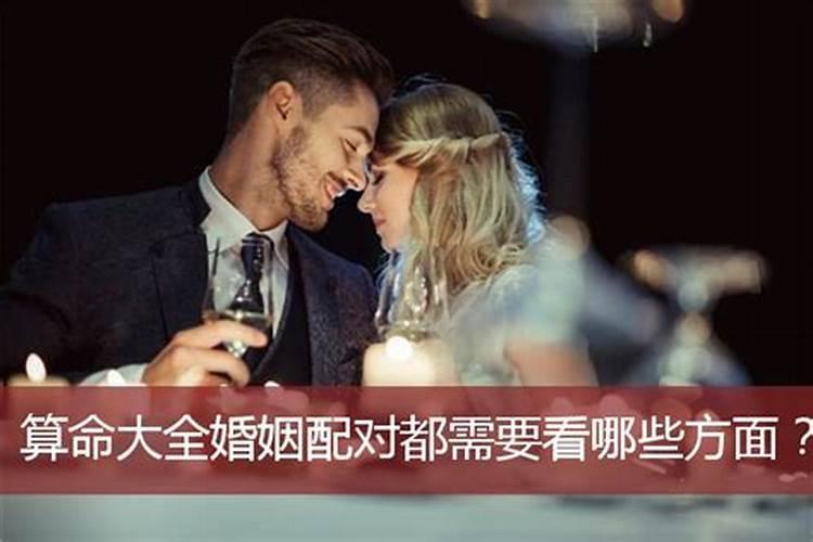 算命婚姻都算哪些方面