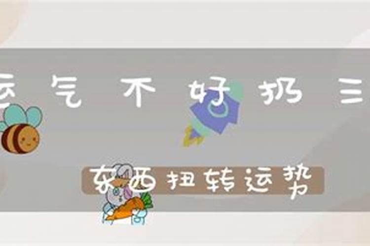 最近运气特别不好是什么原因