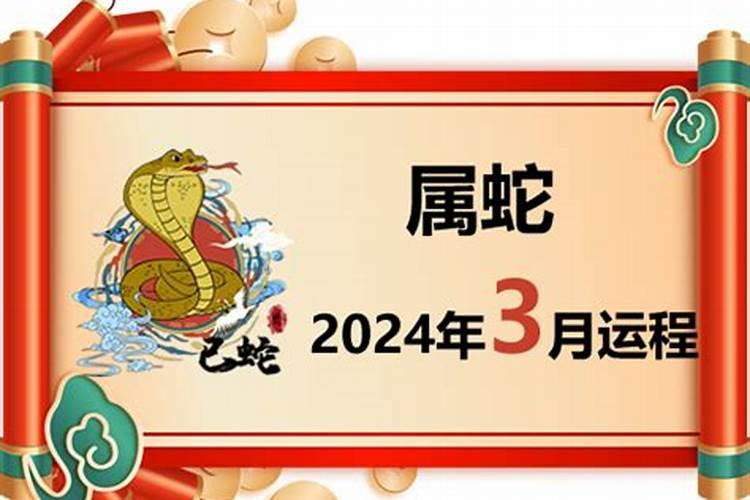 蛇三月运势2023