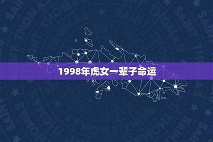 1998年属虎的一生运势及运程