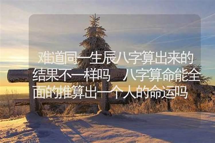 算八字每个人说得不一样信谁的