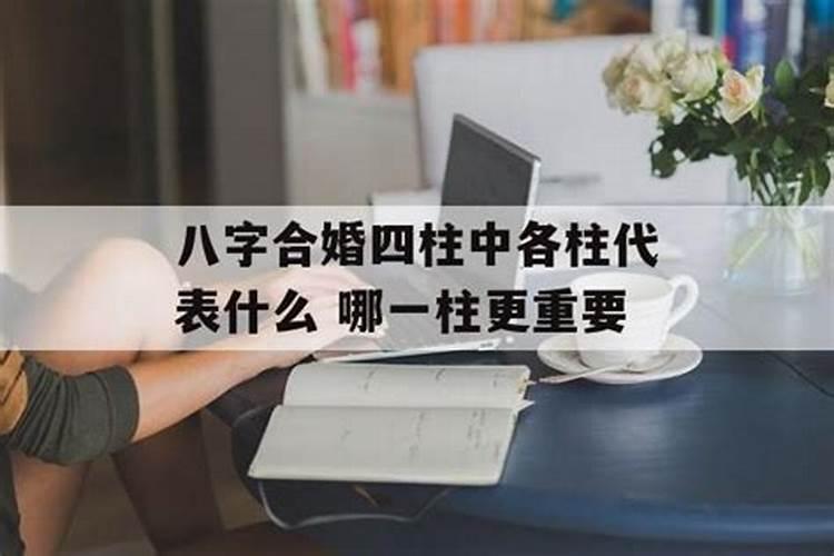 合婚四柱最后一柱不合