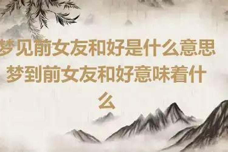 梦见和前女友和好了是什么征兆