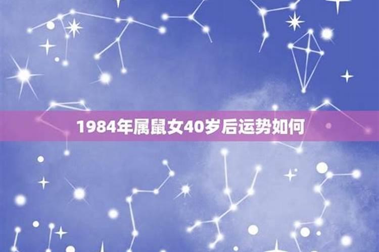 1984年属鼠女2023年的运程