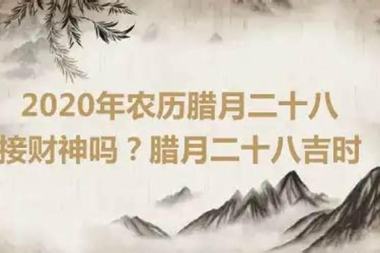 2020年农历腊月二十八日子好不好