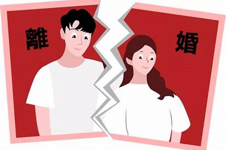 本命年可以离婚吗