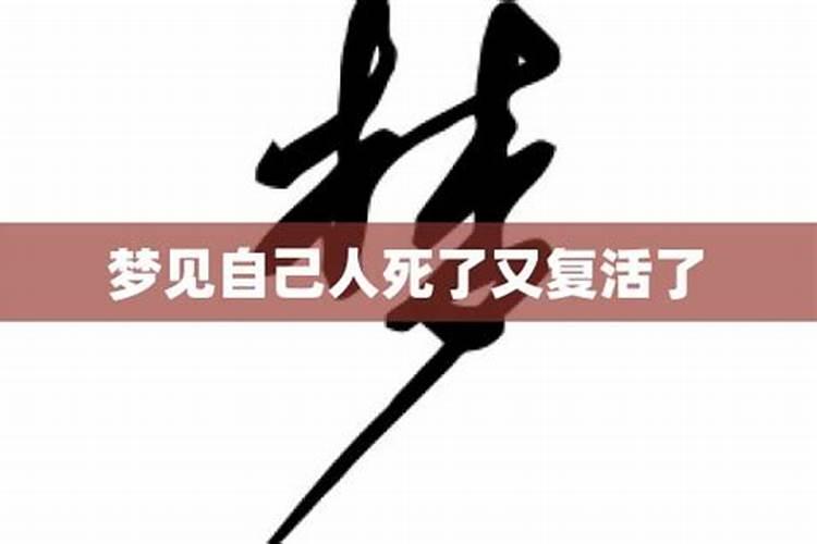 梦见娘死了又活过来了是什么意思周公解梦