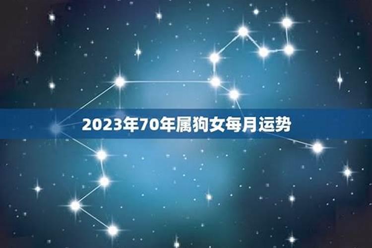 70年属狗2021年运程每月运程一样吗