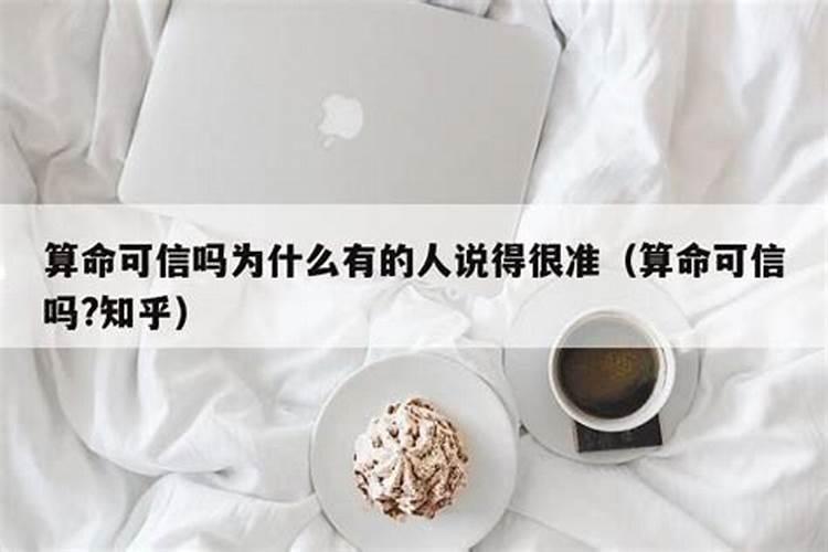 算命可信吗为什么有的人说得很准有的不准呢