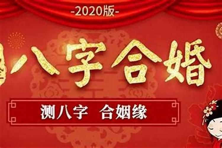 八字合的夫妻一定幸福吗为什么