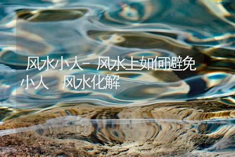 风水中小人是什么意思