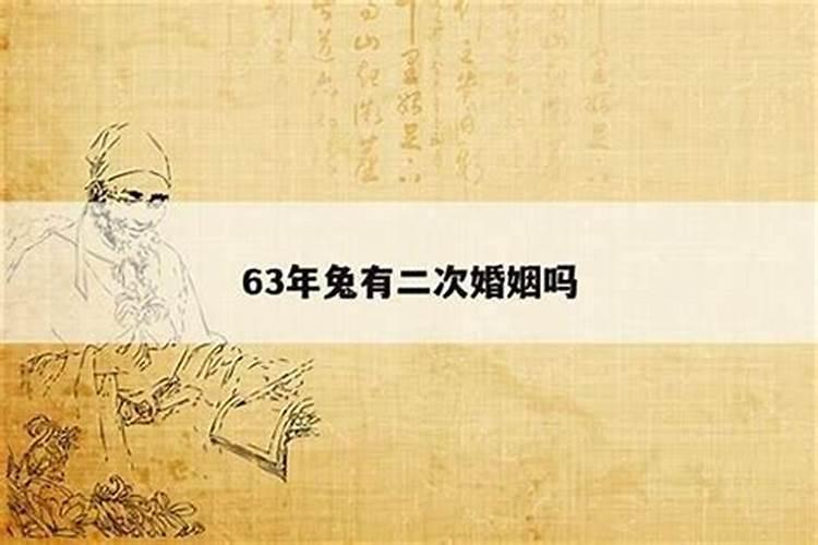 63年男兔今年婚姻运程