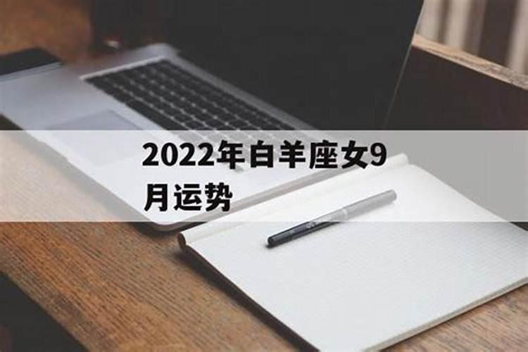 羊女2021年9月运势