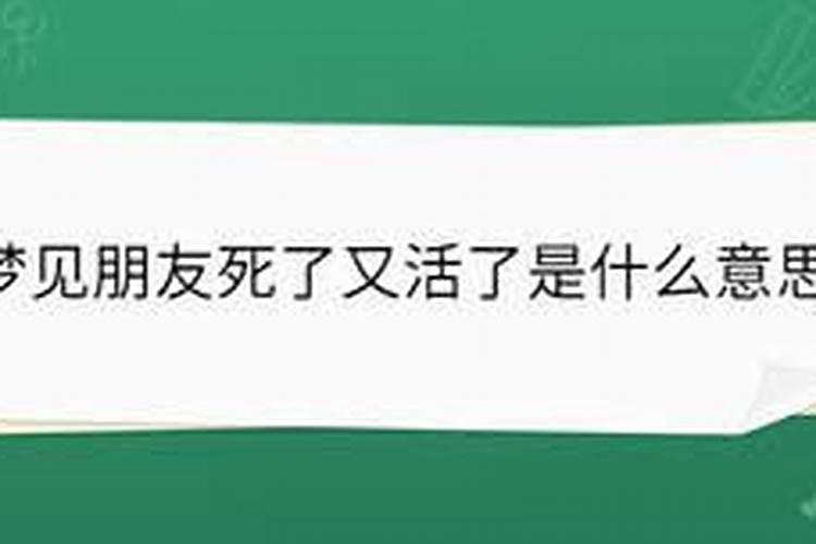 梦见活着的朋友死但是又没有死