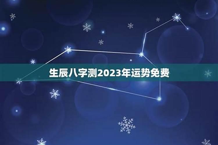 八字测2023年下半年运势