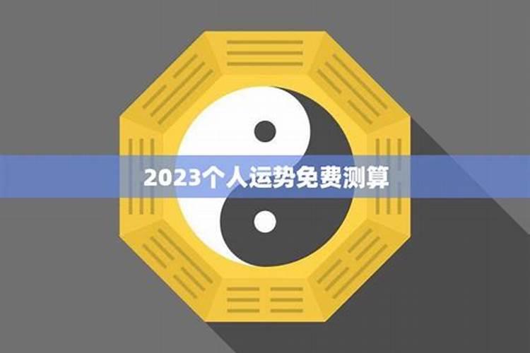 免费算八字2023年运势