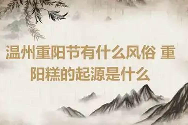 温州重阳节的风俗有哪些特点