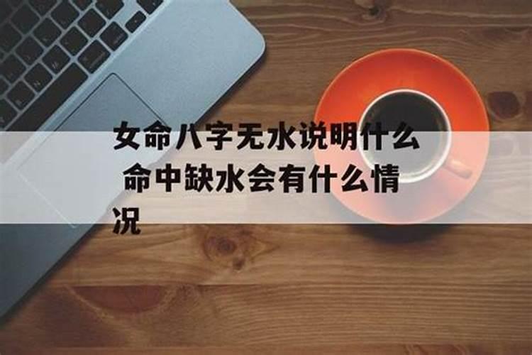 八字没有水怎么化解