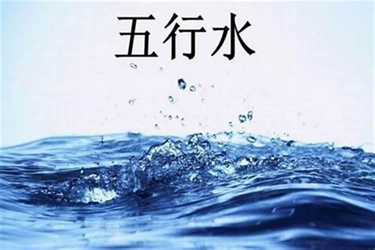 八字里面没有水