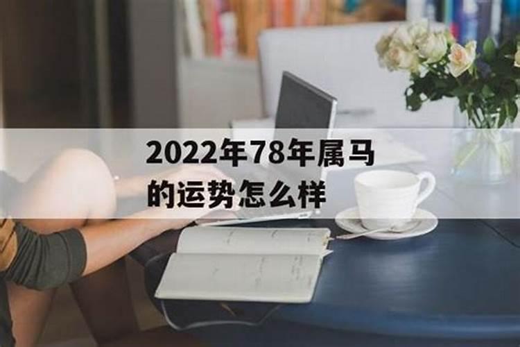 78年的马2022年运势