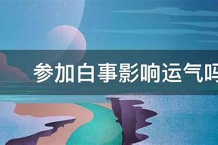 运气不好的人可以参加白事吗