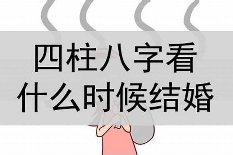 四柱八字看结婚年龄怎么看