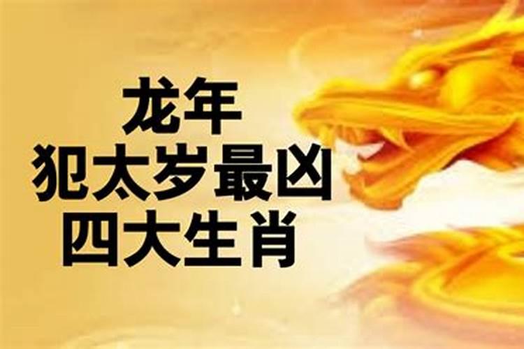 20212年犯太岁最凶的四大生肖