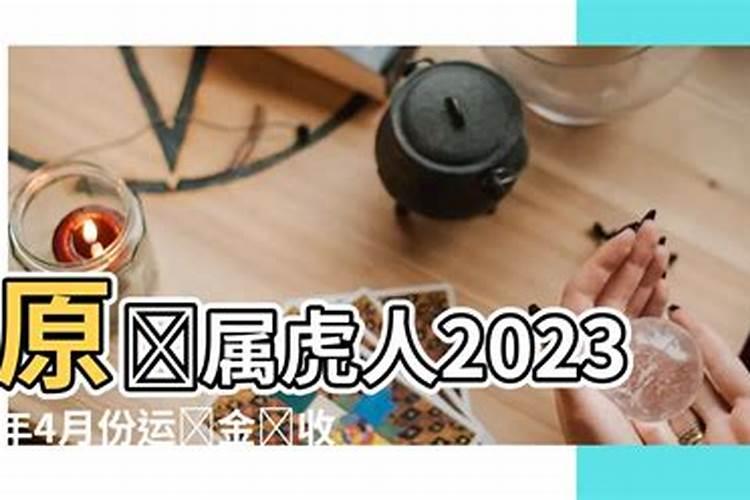 属虎4月运势2021年