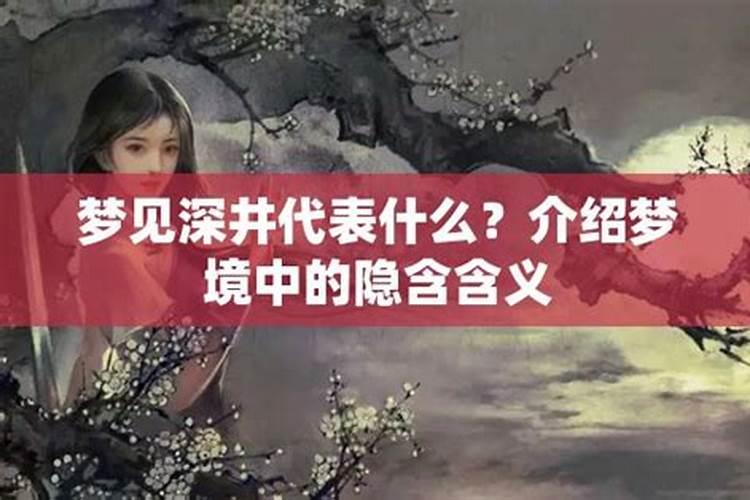 梦见深井什么意思啊