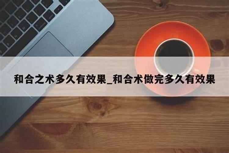 和合术做完为什么没效果