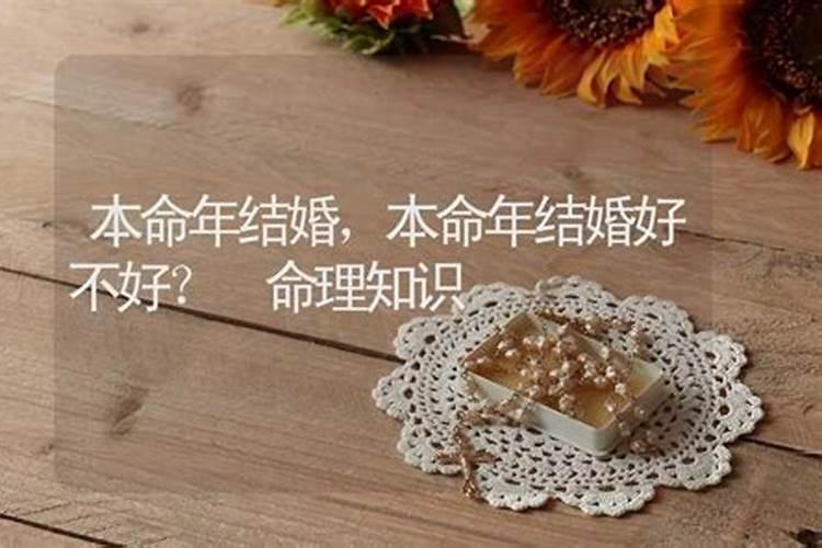 两个本命年的人可以结婚吗好不好呀