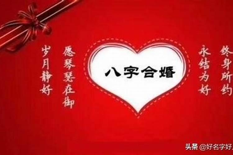 八字合婚都问些什么