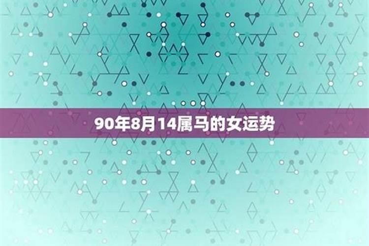 90年农历八月女马下半年运势