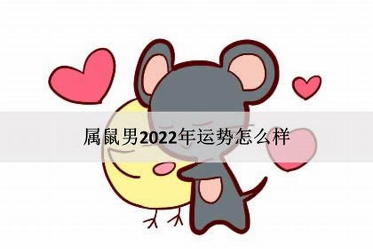 72年鼠男在2022年运势