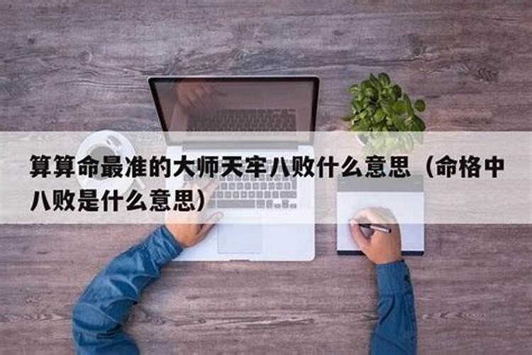 算命中说的八败是什么意思