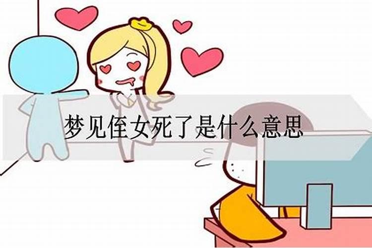 梦见自己的亲侄女是什么意思