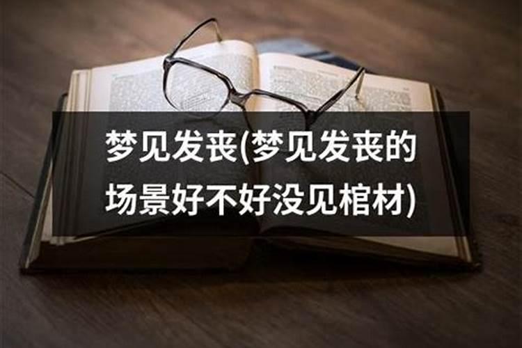 梦到发丧好吗什么意思