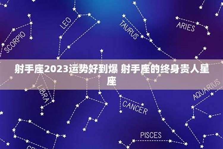 射手座2023年下半年运势第一星座