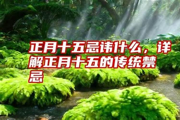 正月十五风水该做什么方法吉祥辟邪