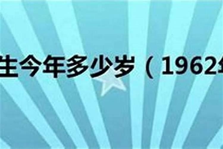 1962年出生的人今年的运程